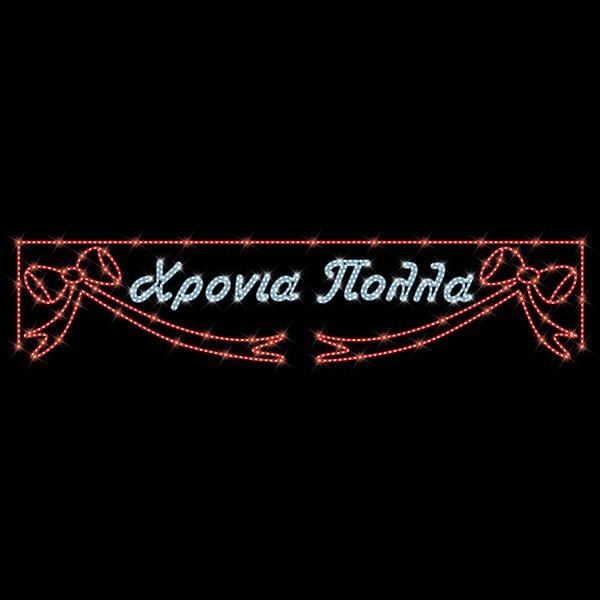 5011861848d84d13bb36a4c57aa68a95 ΕΠΑΓΓΕΛΜΑΤΙΚΟ ΣΧΕΔΙΟ, ΓΙΡΛΑΝΤΑ, ΧΡΟΝΙΑ ΠΟΛΛΑ ΜΕ ΦΙΟΓΚΟΥΣ, 230V, ΛΕΥΚΗ & ΚΟΚΚΙΝΗ LED ΦΩΤΟΣΩΛΗΝΑ, 120x500, IP65 (600-23615) - Image 1