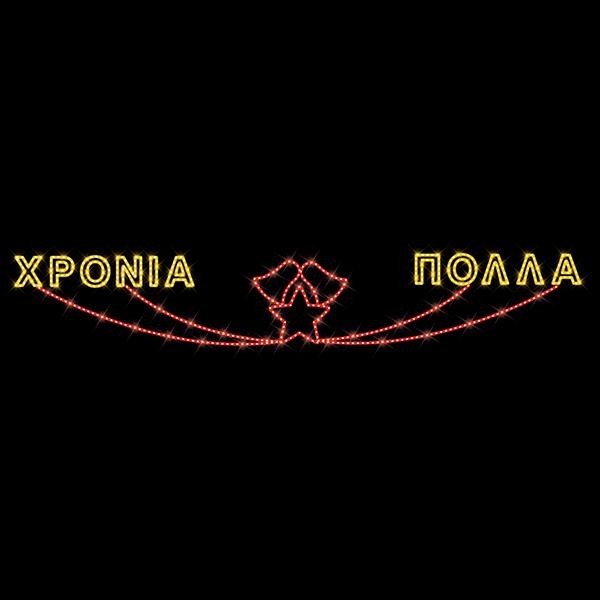 7258d0e73e02449983b2ab1907dd6960 ΕΠΑΓΓΕΛΜΑΤΙΚΟ ΣΧΕΔΙΟ, ΓΙΡΛΑΝΤΑ, ΜΕ ΑΣΤΕΡΙΑ, 230V, ΘΕΡΜΗ ΛΕΥΚΗ LED ΦΩΤΟΣΩΛΗΝΑ, 110x550, IP65 (600-23609) - Image 1