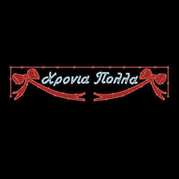 8ace51478b4a4c4b9a9289b0b42fcedb ΕΠΑΓΓΕΛΜΑΤΙΚΟ ΣΧΕΔΙΟ, ΓΙΡΛΑΝΤΑ, ΧΡΟΝΙΑ ΠΟΛΛΑ ΜΕ ΦΙΟΓΚΟΥΣ, 230V, ΛΕΥΚΗ & ΚΟΚΚΙΝΗ LED ΦΩΤΟΣΩΛΗΝΑ, 120x500, IP65 (600-23616) - Image 1