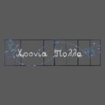 ΕΠΑΓΓΕΛΜΑΤΙΚΟ ΣΧΕΔΙΟ ΓΙΡΛΑΝΤΑ ΑΛΟΥΜΙΝΙΟΥ ΧΡΟΝΙΑ ΠΟΛΛΑ ΜΕ ΑΣΤΕΡΙΑ, ΛΕΥΚΗ ΚΑΙ ΜΠΛΕ LED ΦΩΤ/ΝΑ, 480χ110 IP65 (600-23063)
