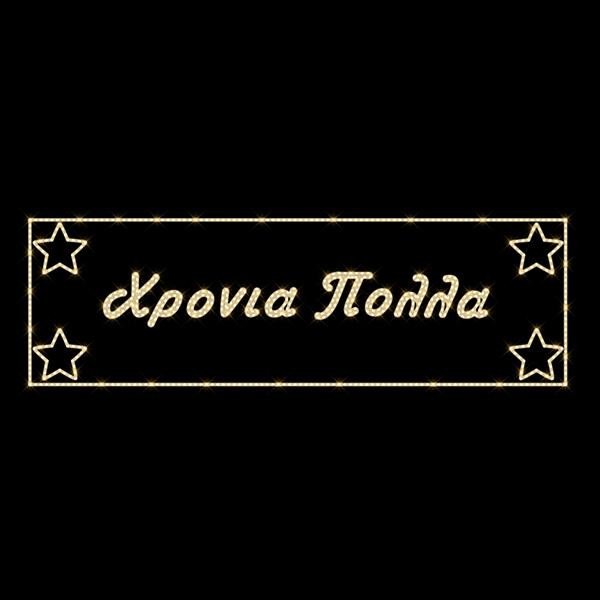 c9c3df137ad9499fa368db856659f0cf ΕΠΑΓΓΕΛΜΑΤΙΚΟ ΣΧΕΔΙΟ, ΓΙΡΛΑΝΤΑ, ΧΡΟΝΙΑ ΠΟΛΛΑ ΜΕ ΑΣΤΕΡΙΑ, 230V, ΘΕΡΜΗ ΛΕΥΚΗ LED ΦΩΤΟΣΩΛΗΝΑ, 100x500, IP65 (600-23613) - Image 1